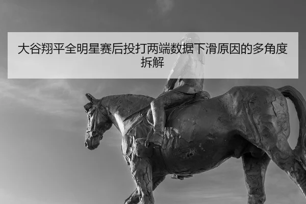 da-gu-xiang-ping-quan-ming-xing-sai-hou-tou-da-liang-duan-shu-ju-xia-hua-yuan-yin-de-duo-jiao-du-chai-jie-2-245.jpg