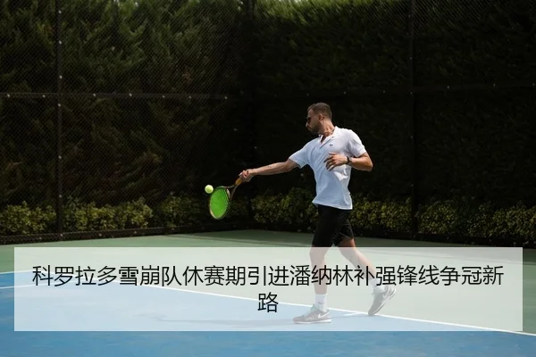 ke-luo-la-duo-xue-beng-dui-xiu-sai-qi-yin-jin-pan-na-lin-bu-qiang-feng-xian-zheng-guan-xin-lu-2-492.jpg