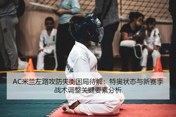 mi-lan-zuo-lu-gong-fang-shi-heng-kun-ju-dai-jie-te-ao-zhuang-tai-yu-xin-sai-ji-zhan-shu-tiao-zheng-guan-jian-yao-su-fen-2-421.jpg